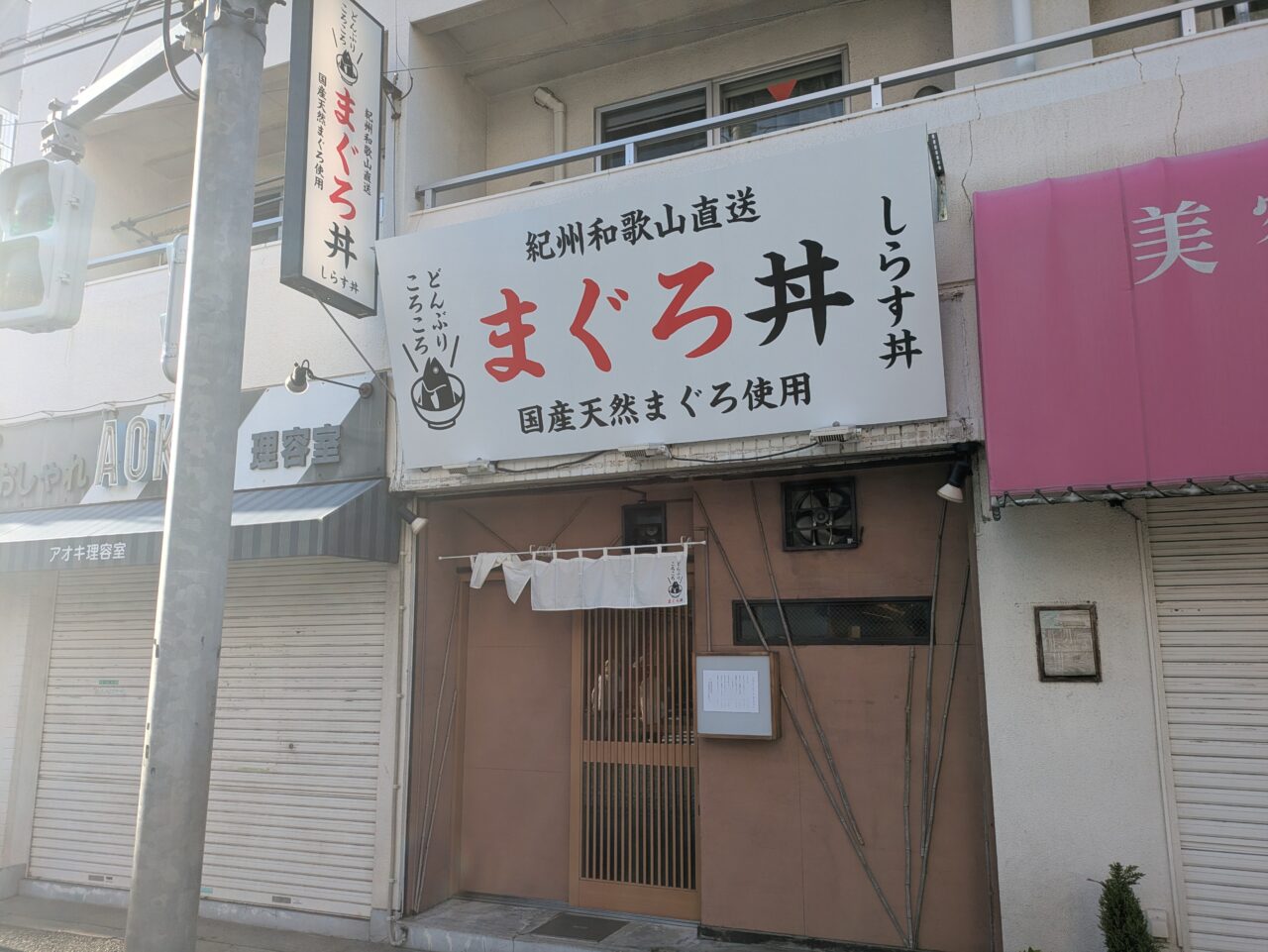 生まぐろ丼専門店 どんぶりころころ