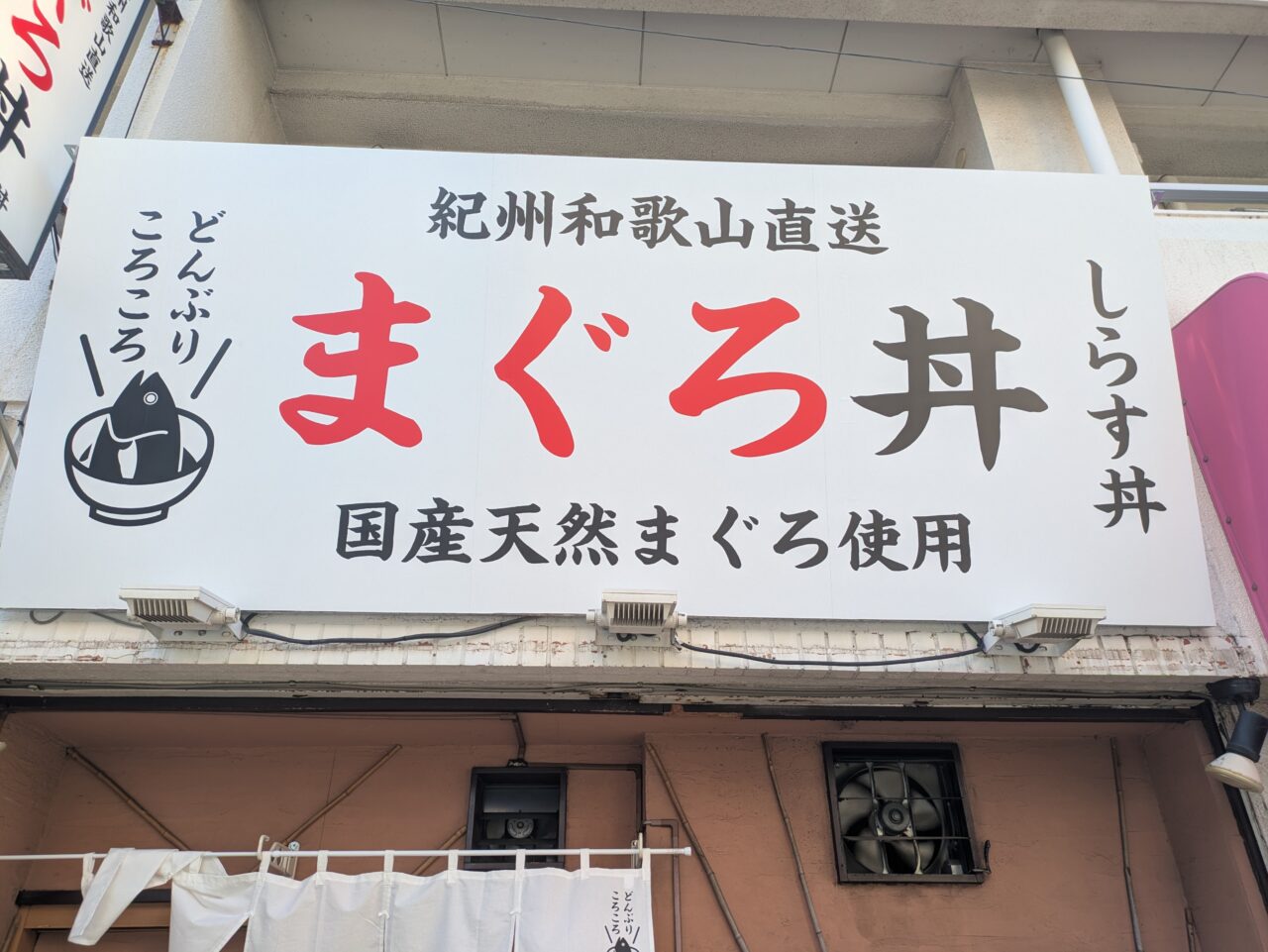 生まぐろ丼専門店 どんぶりころころ