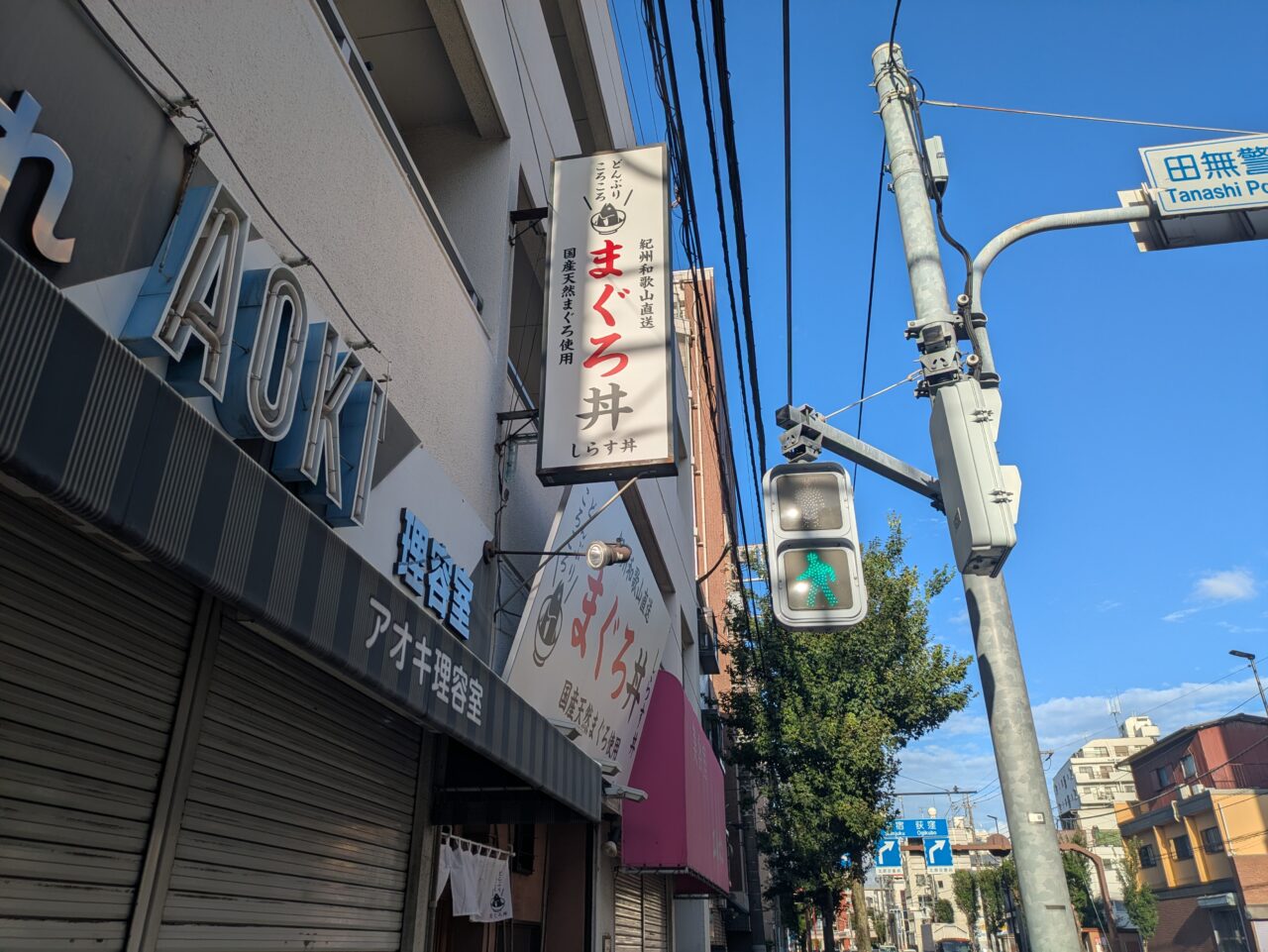 生まぐろ丼専門店 どんぶりころころ
