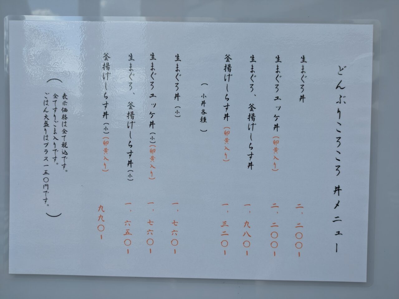 生まぐろ丼専門店 どんぶりころころのマグロ丼のメニュー表