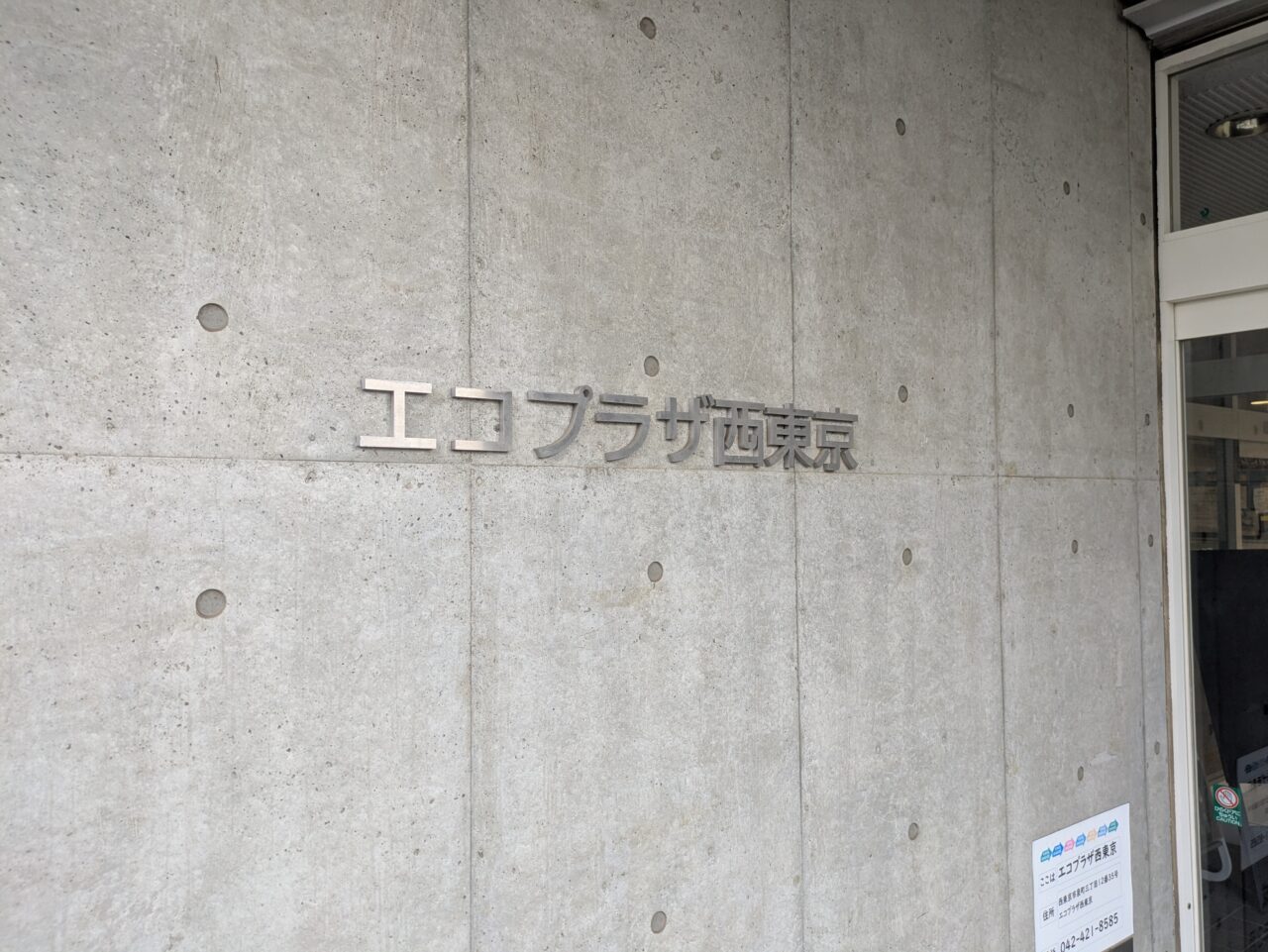エコプラザ西東京