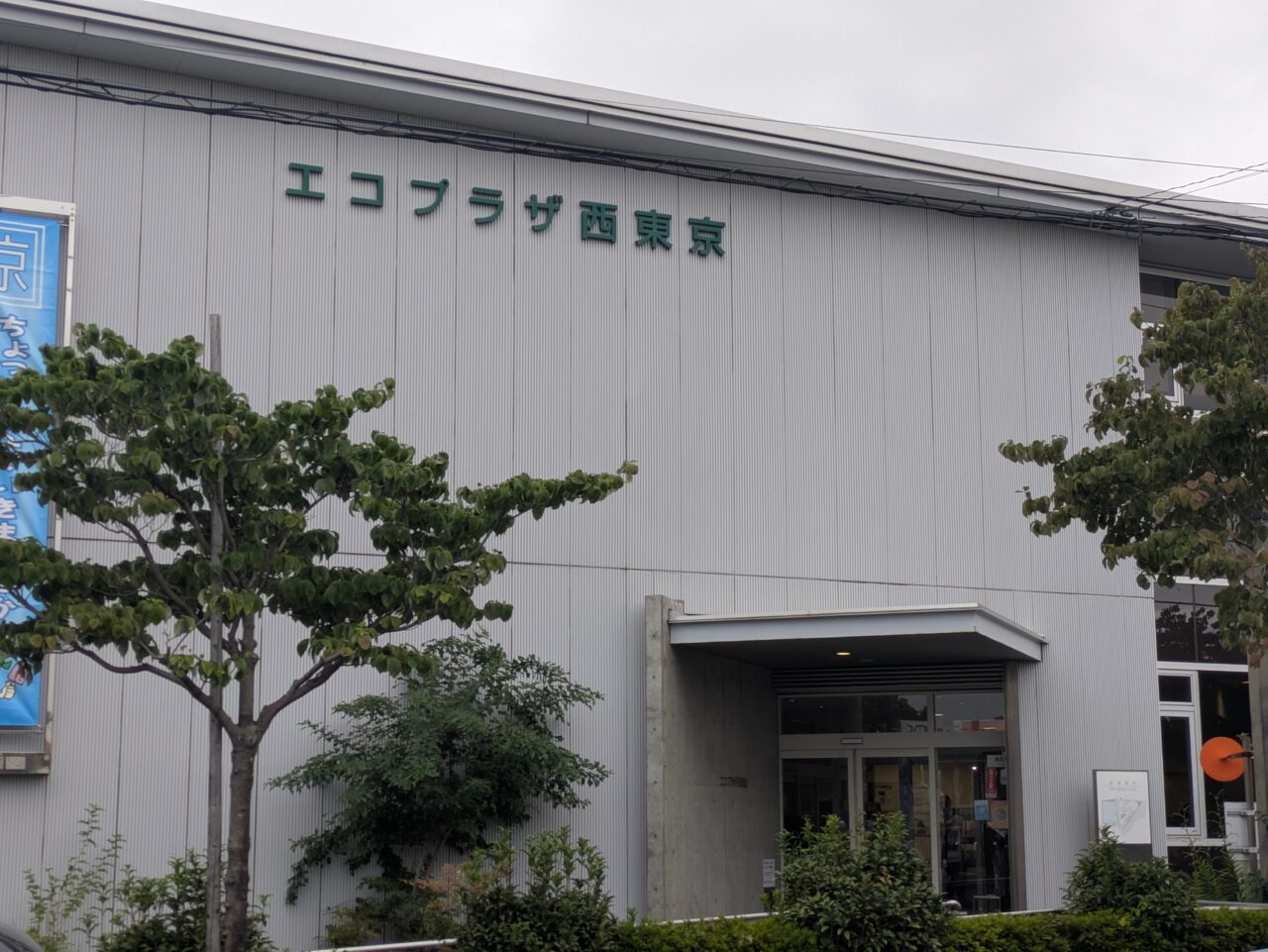 エコプラザ西東京