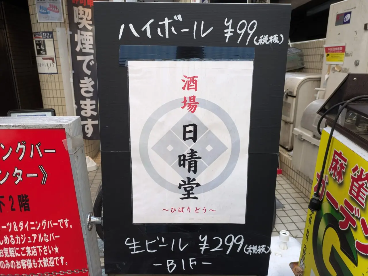 ひばりが丘にある居酒屋 日晴堂の看板