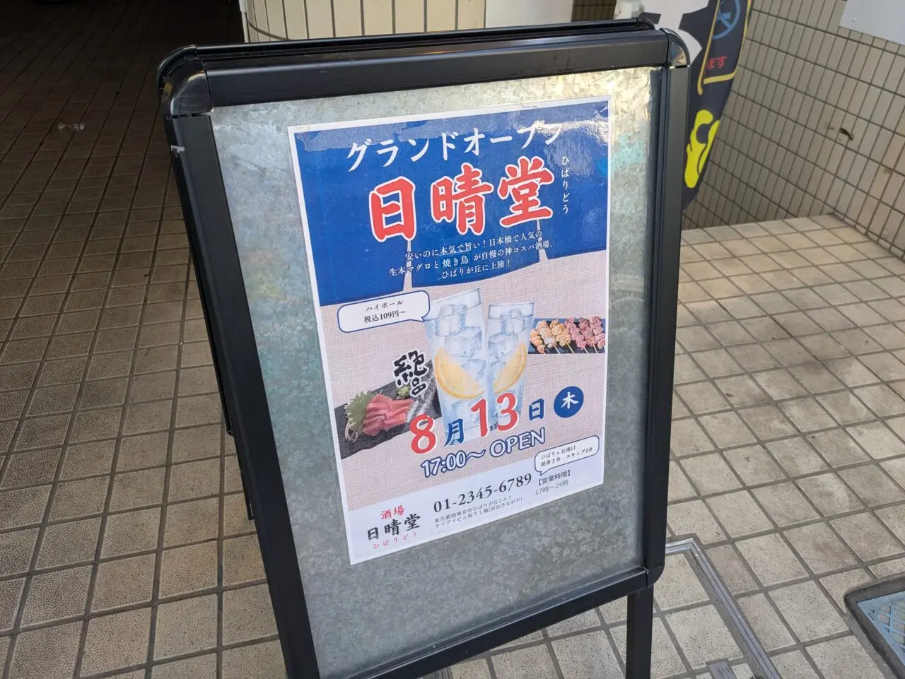 ひばりが丘にある居酒屋 日晴堂の看板