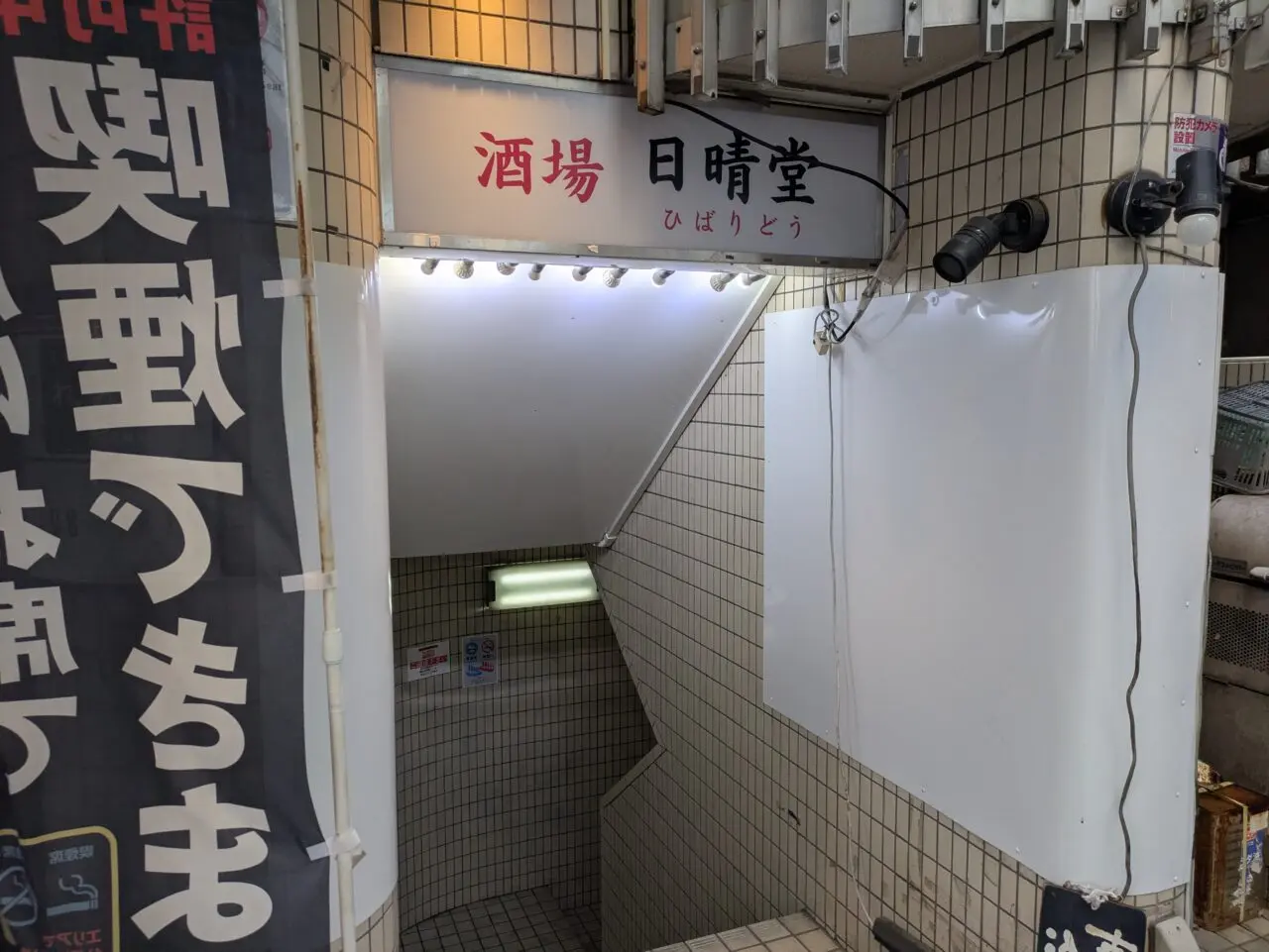 ひばりが丘にある居酒屋 日晴堂