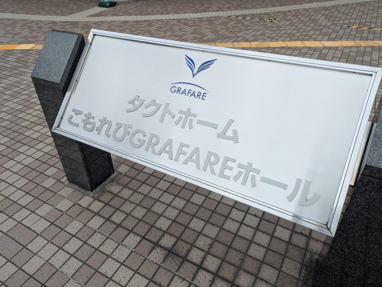タクトホームこもれびGRAFAREホール