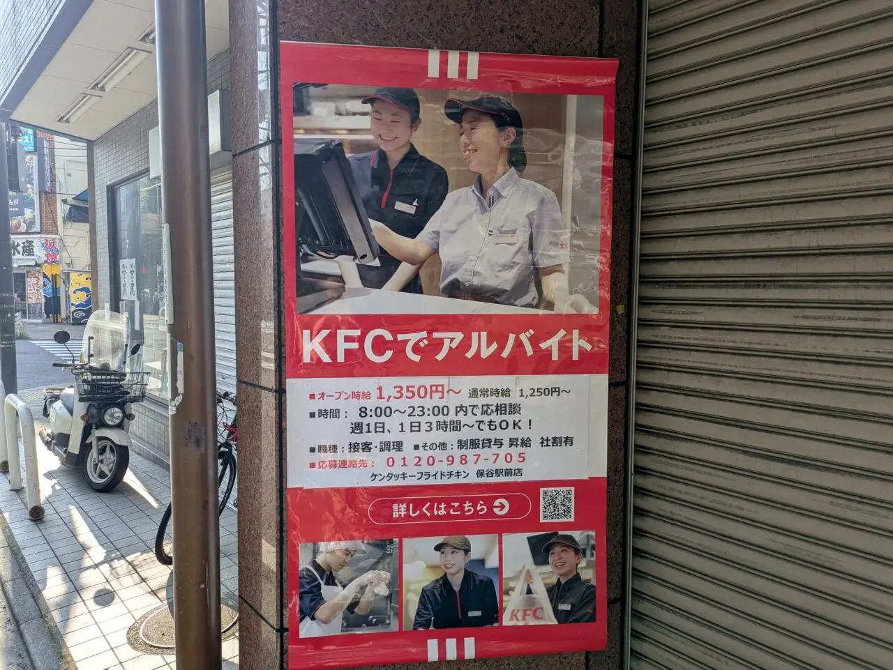 ケンタッキーアルバイト募集張り紙