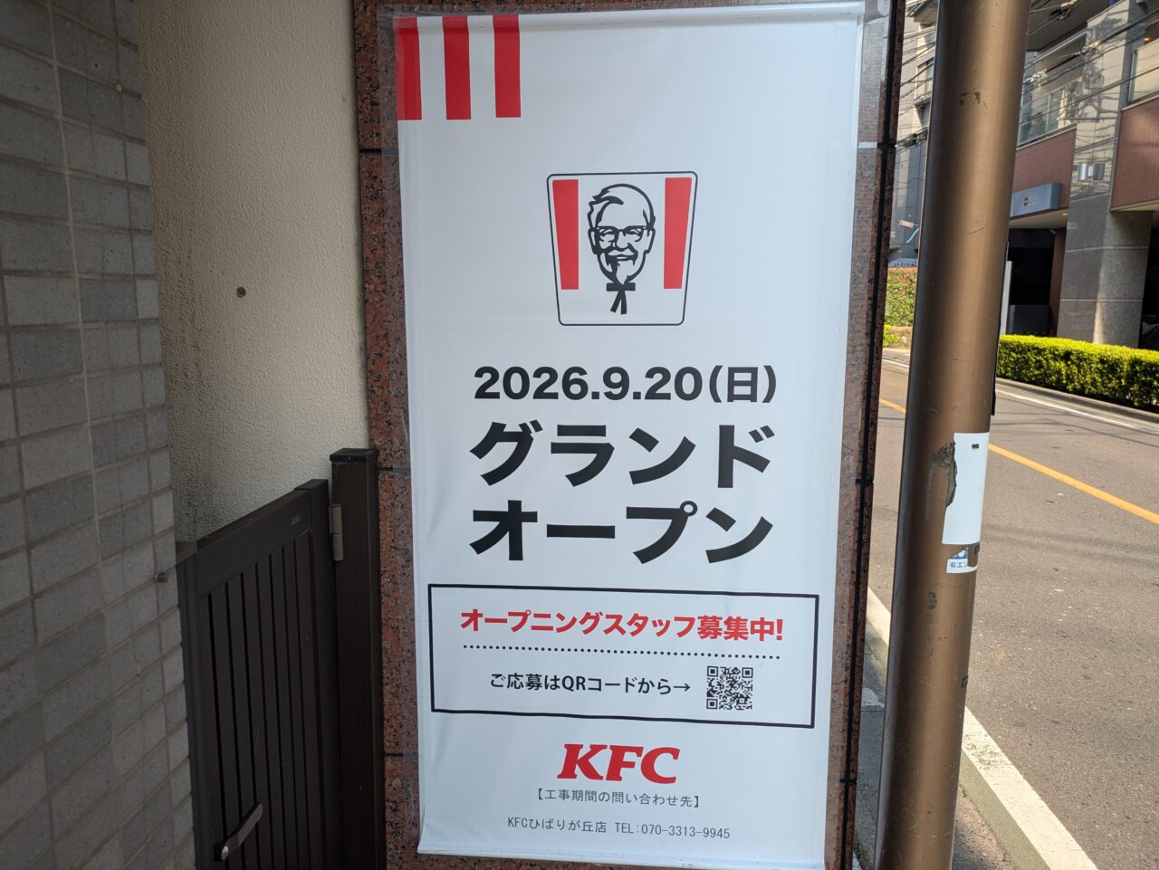 ケンタッキー保谷店のグランドオープン張り紙