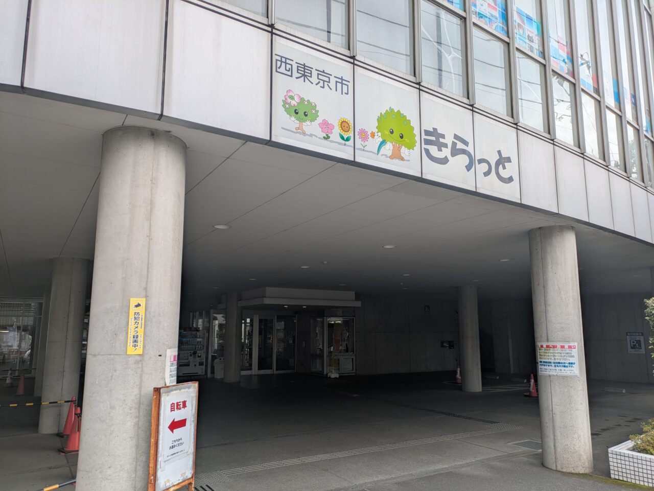 西東京市きらっと