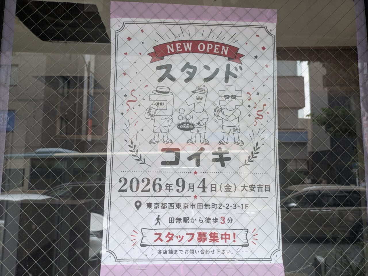 田無駅近くの居酒屋 スタンドコイキ