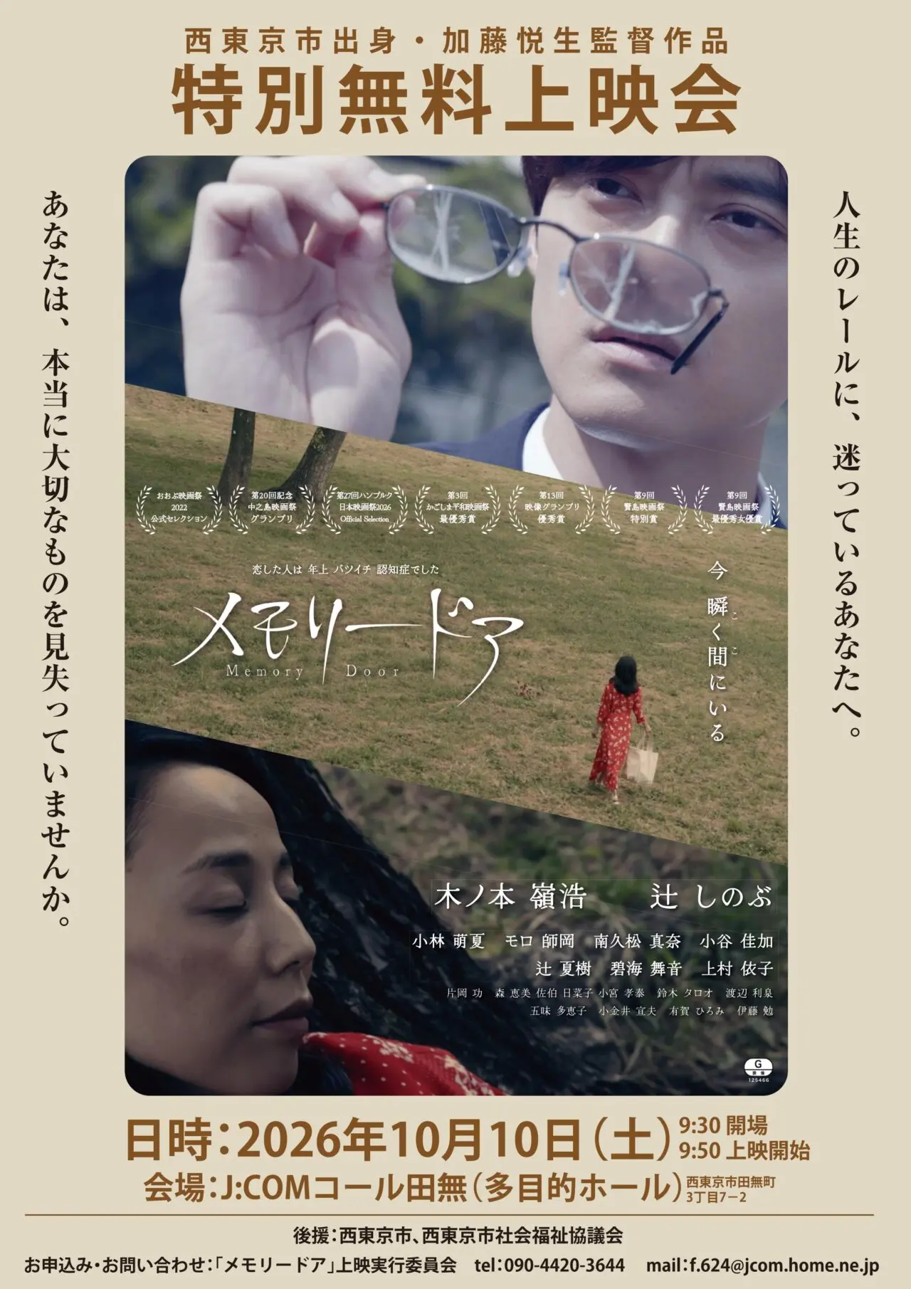 メモリードア特別無料上映会