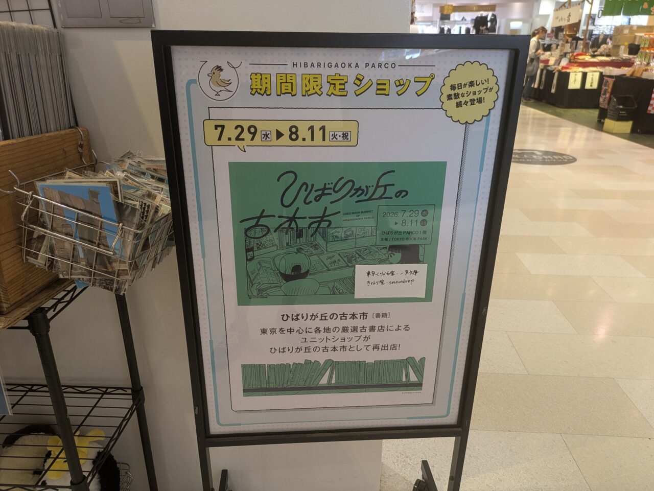 ひばりが丘パルコ内の古本市