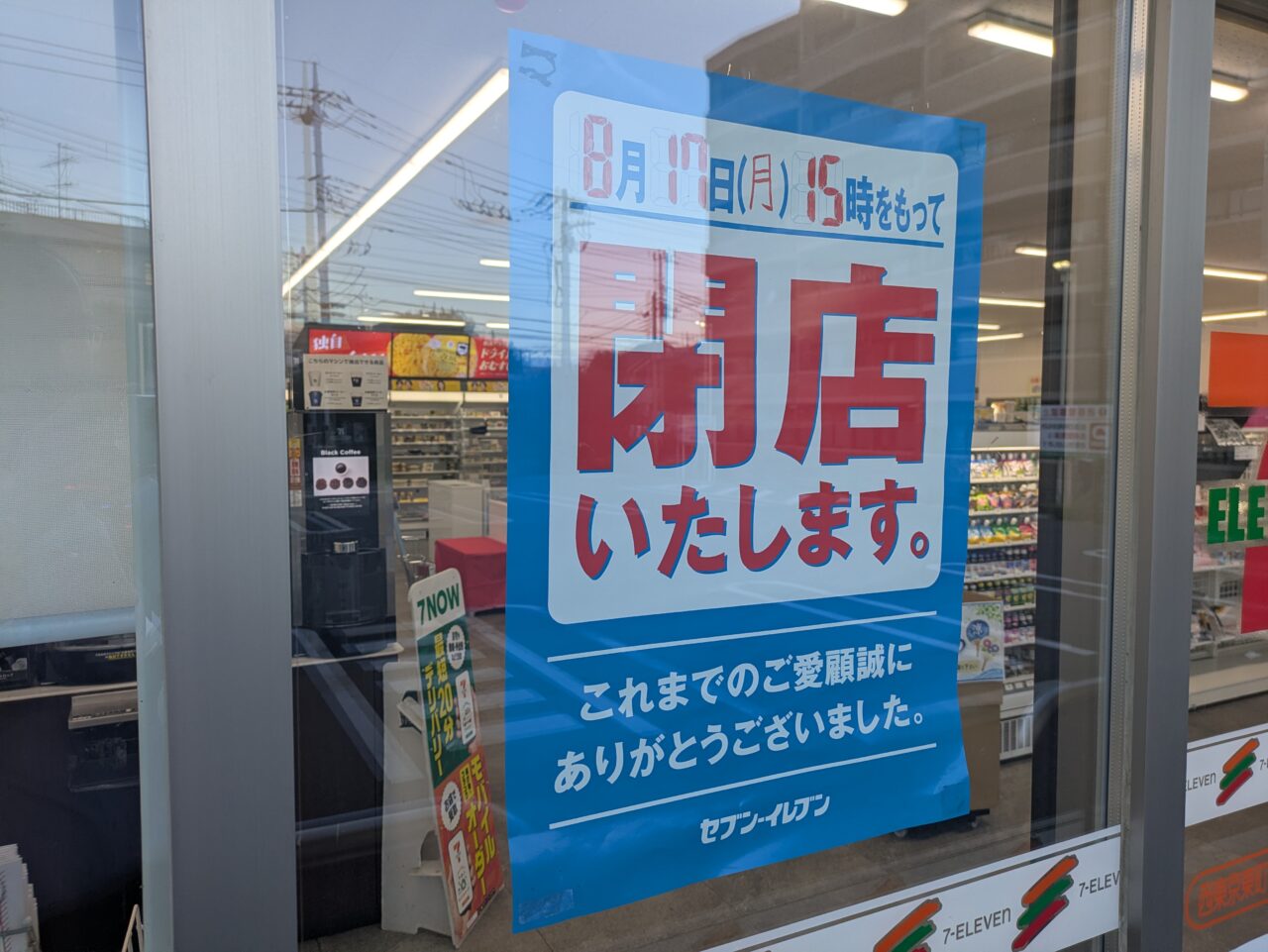 セブン-イレブン 西東京東町１丁目店 閉店のお知らせ
