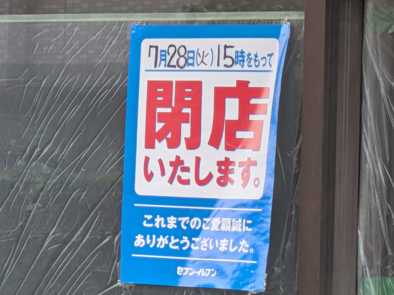 セブン-イレブン 田無芝久保2丁目店の閉店のお知らせ