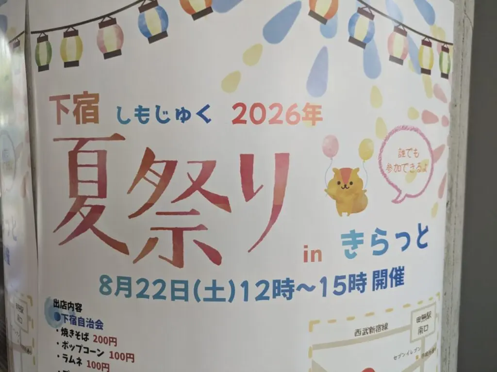 下宿夏祭りのポスター
