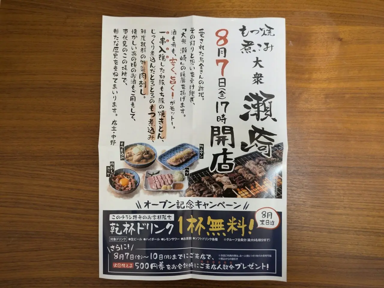 東伏見駅周辺の居酒屋の大衆瀬崎のチラシ