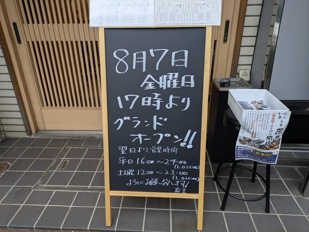 東伏見駅周辺の居酒屋の大衆瀬崎の看板
