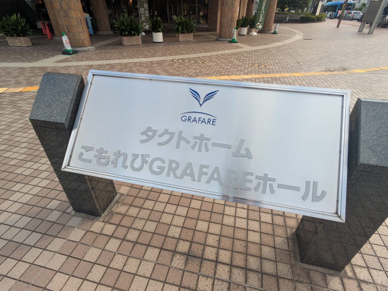 タクトホームこもれびGRAFAREホール