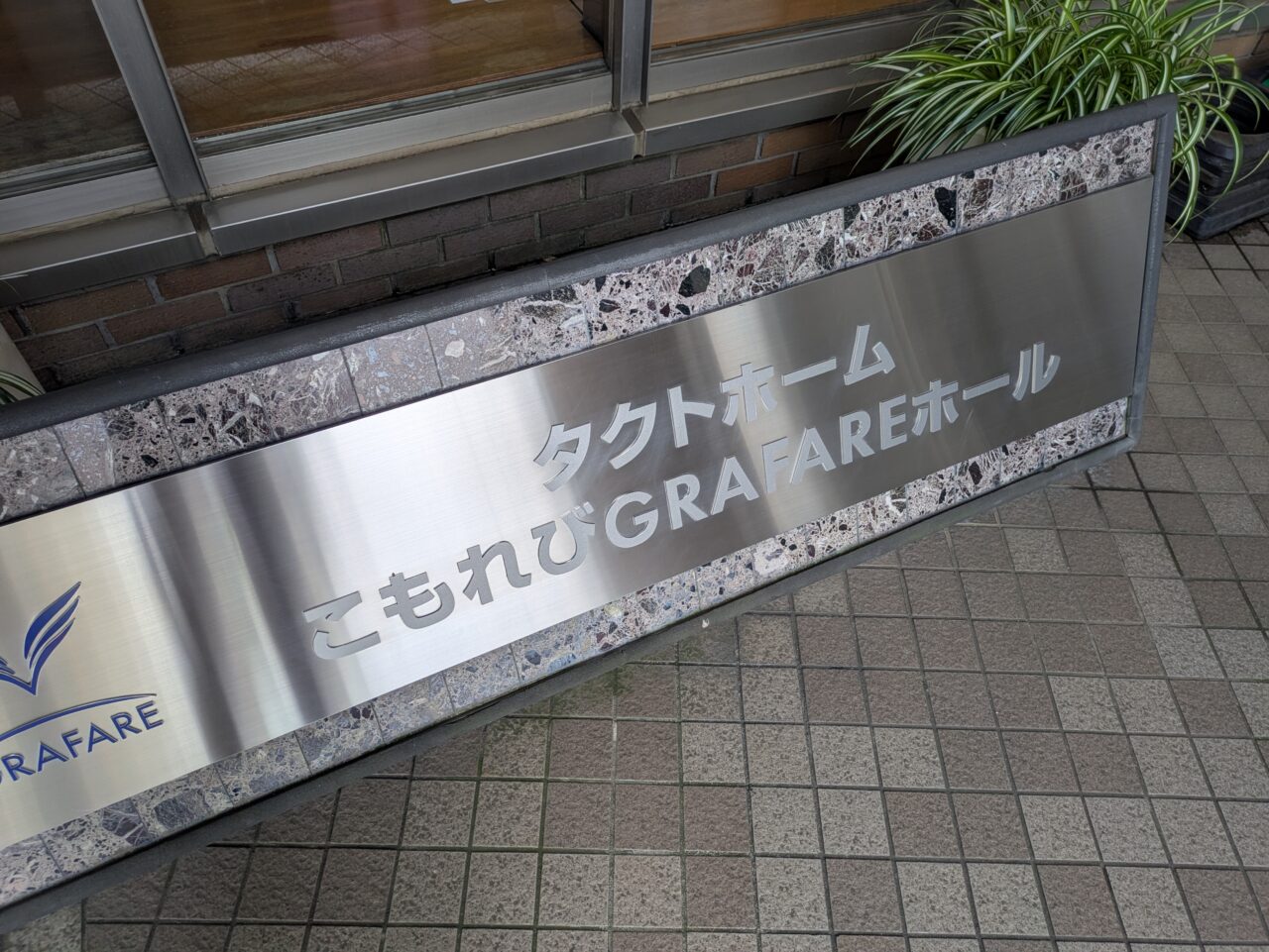 タクトホームこもれびGRAFAREホール