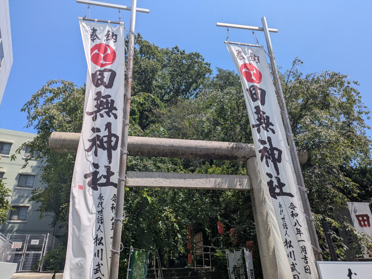 田無神社の幟