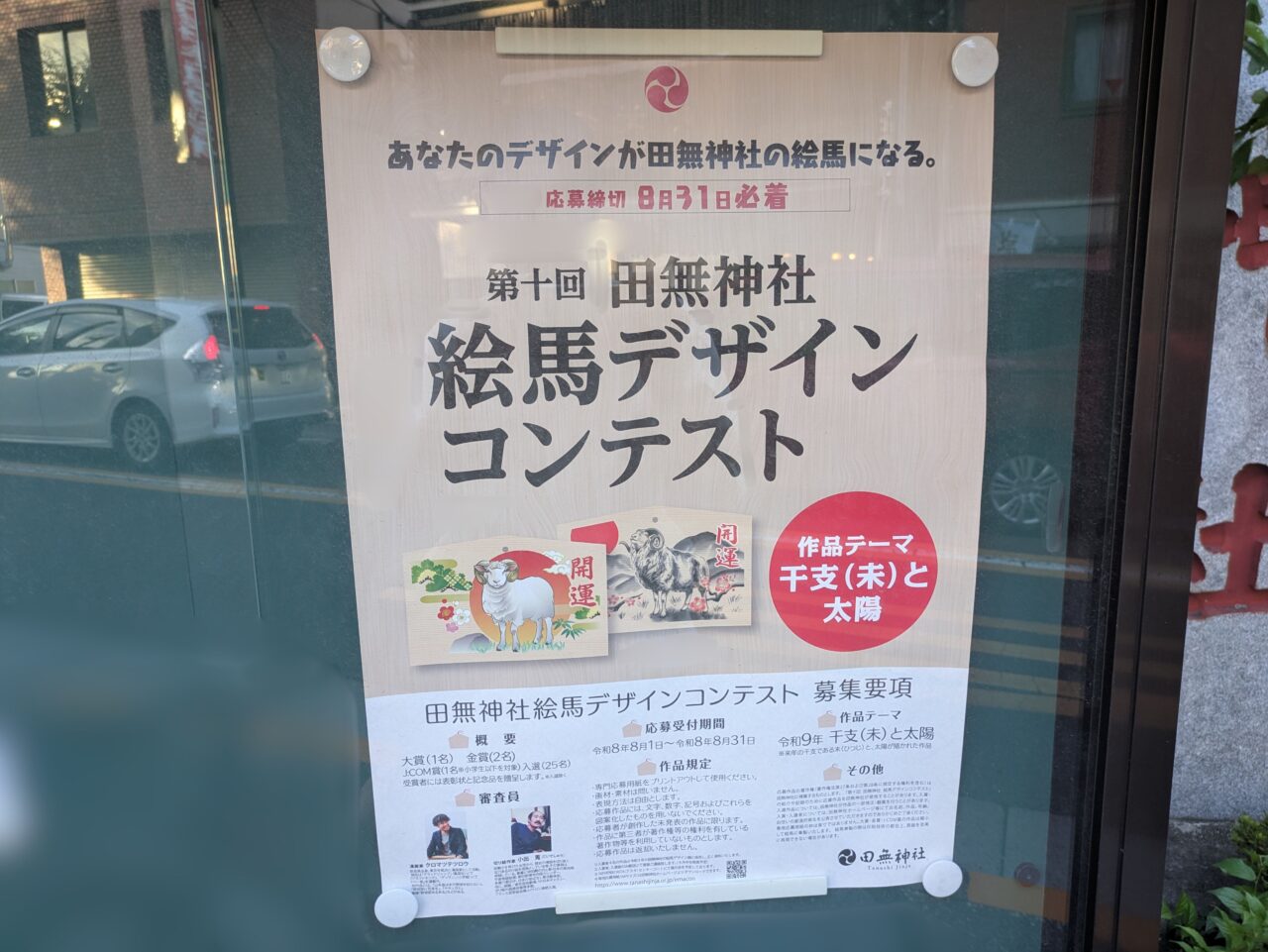田無神社の第十回絵馬デザインコンテストのポスター
