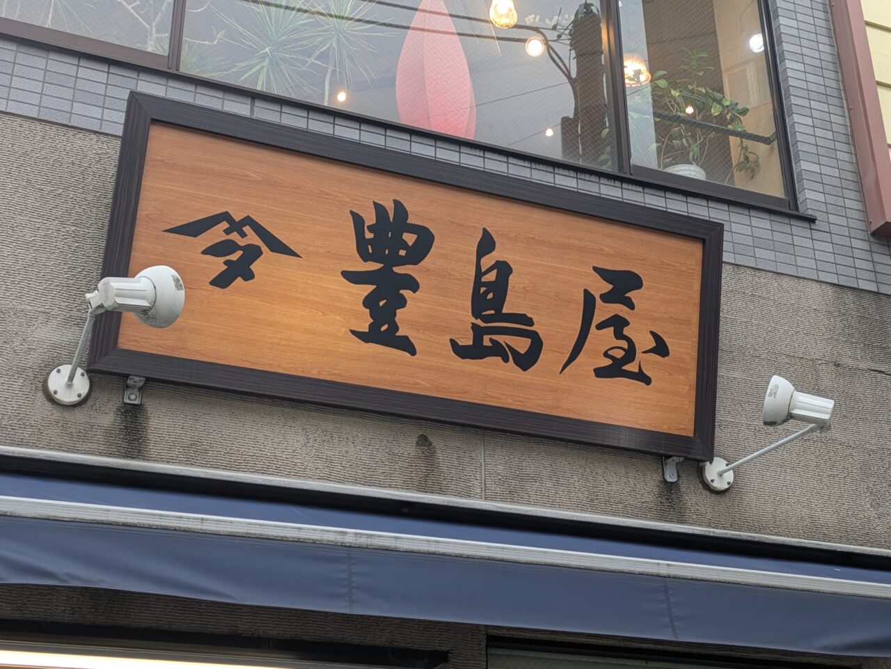 酒屋 豊島屋