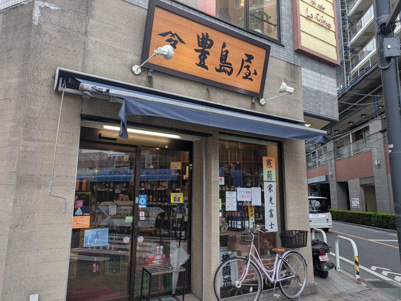 酒屋 豊島屋
