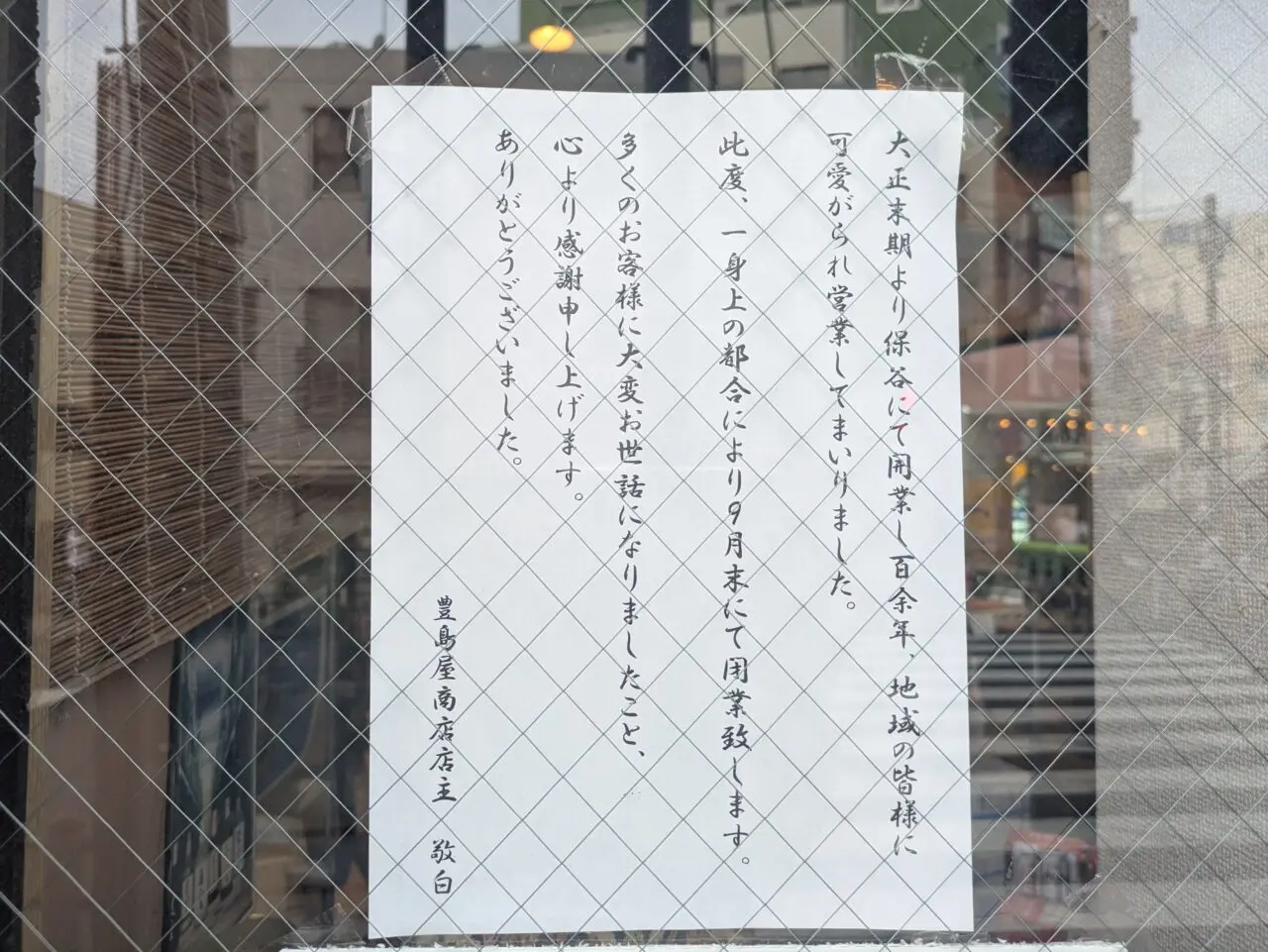 酒屋 豊島屋閉店のお知らせ