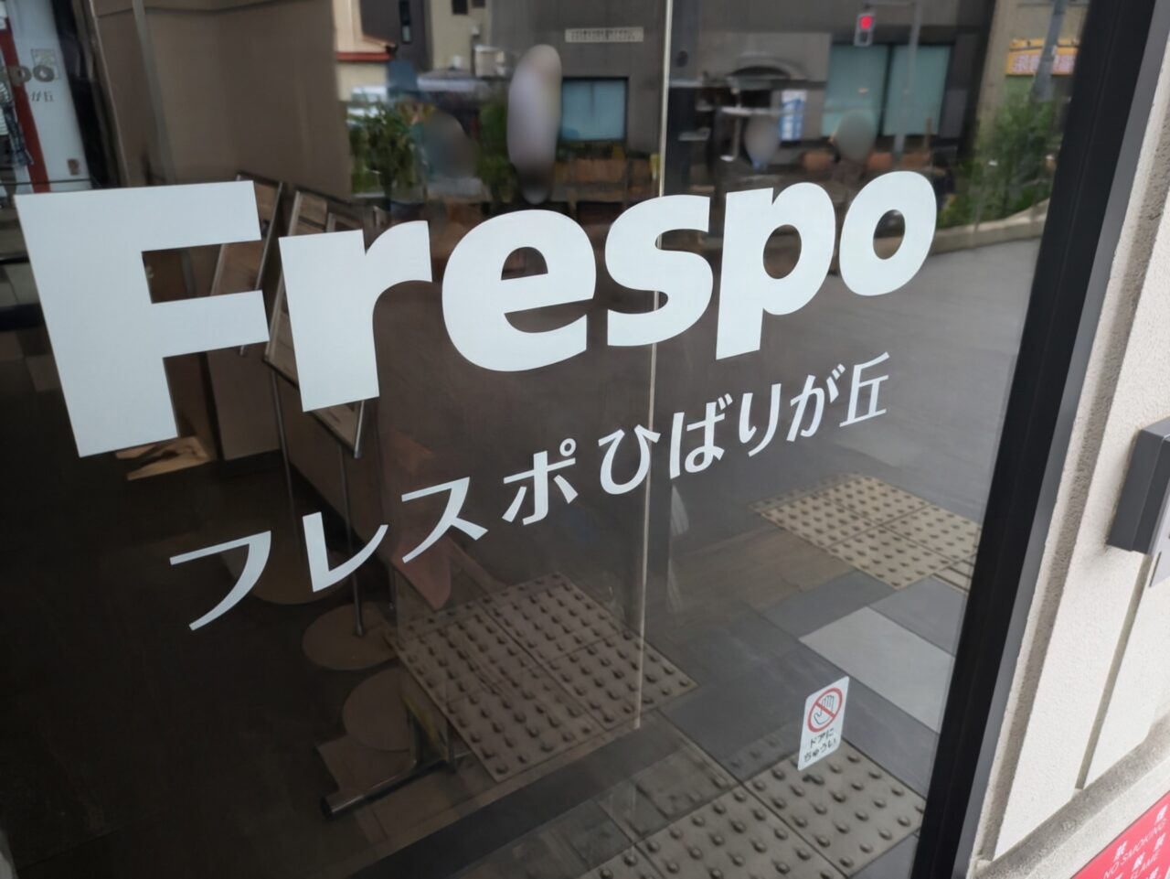 フレスポひばりが丘