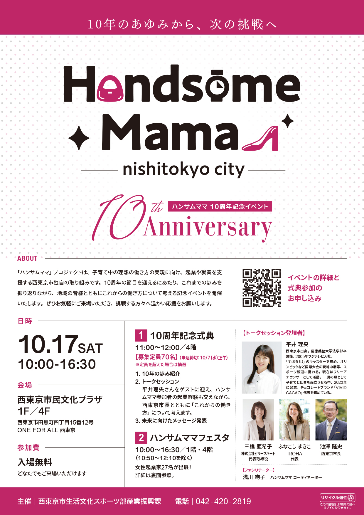 HandssomeMama10周年記念イベントのチラシ