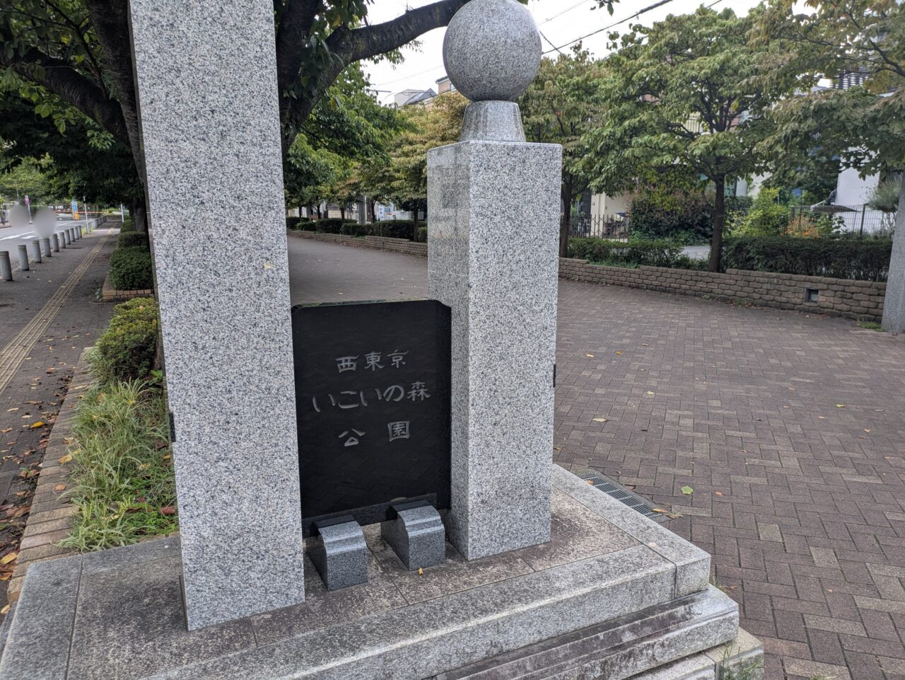 いこいの森公園