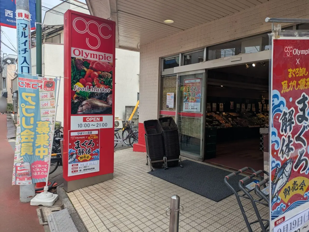 オリンピック ひばりヶ丘店