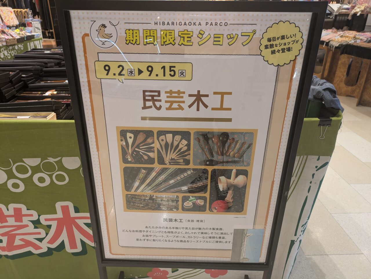 ひばりヶ丘パルコ内の民芸木工