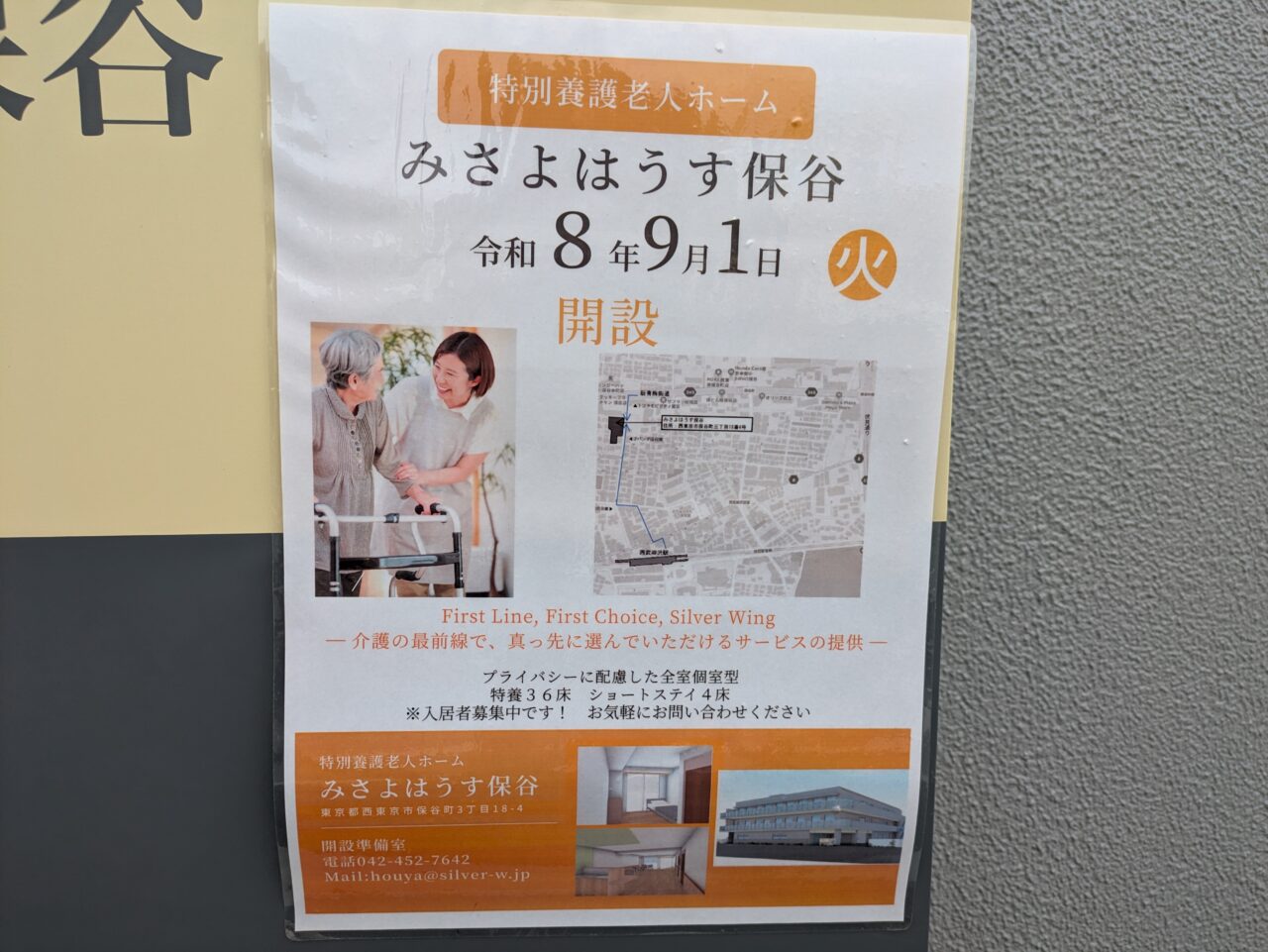 特別養護老人ホーム みさよはうす保谷