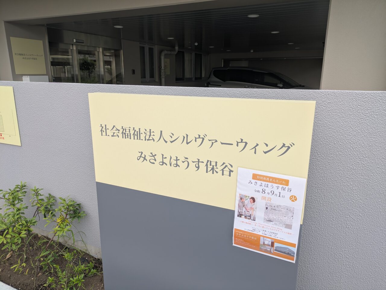 特別養護老人ホーム みさよはうす保谷
