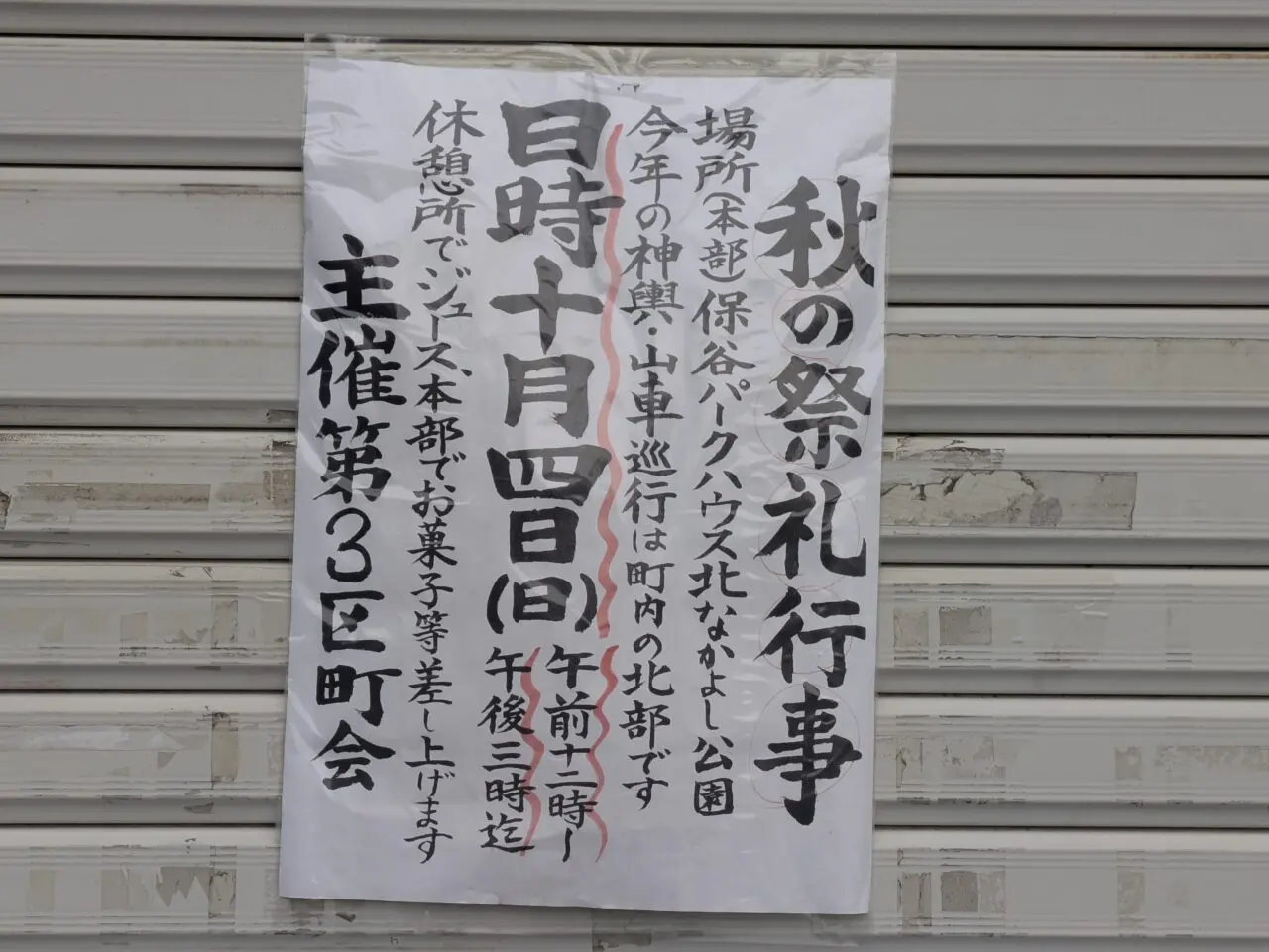 なかよし公園　秋の祭礼