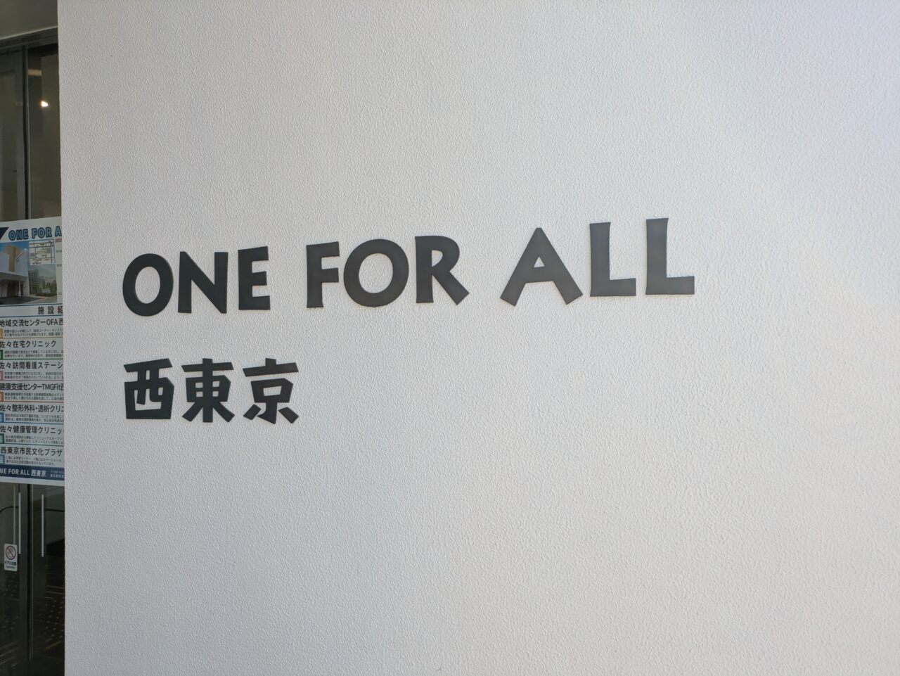ONE FOR ALL 西東京