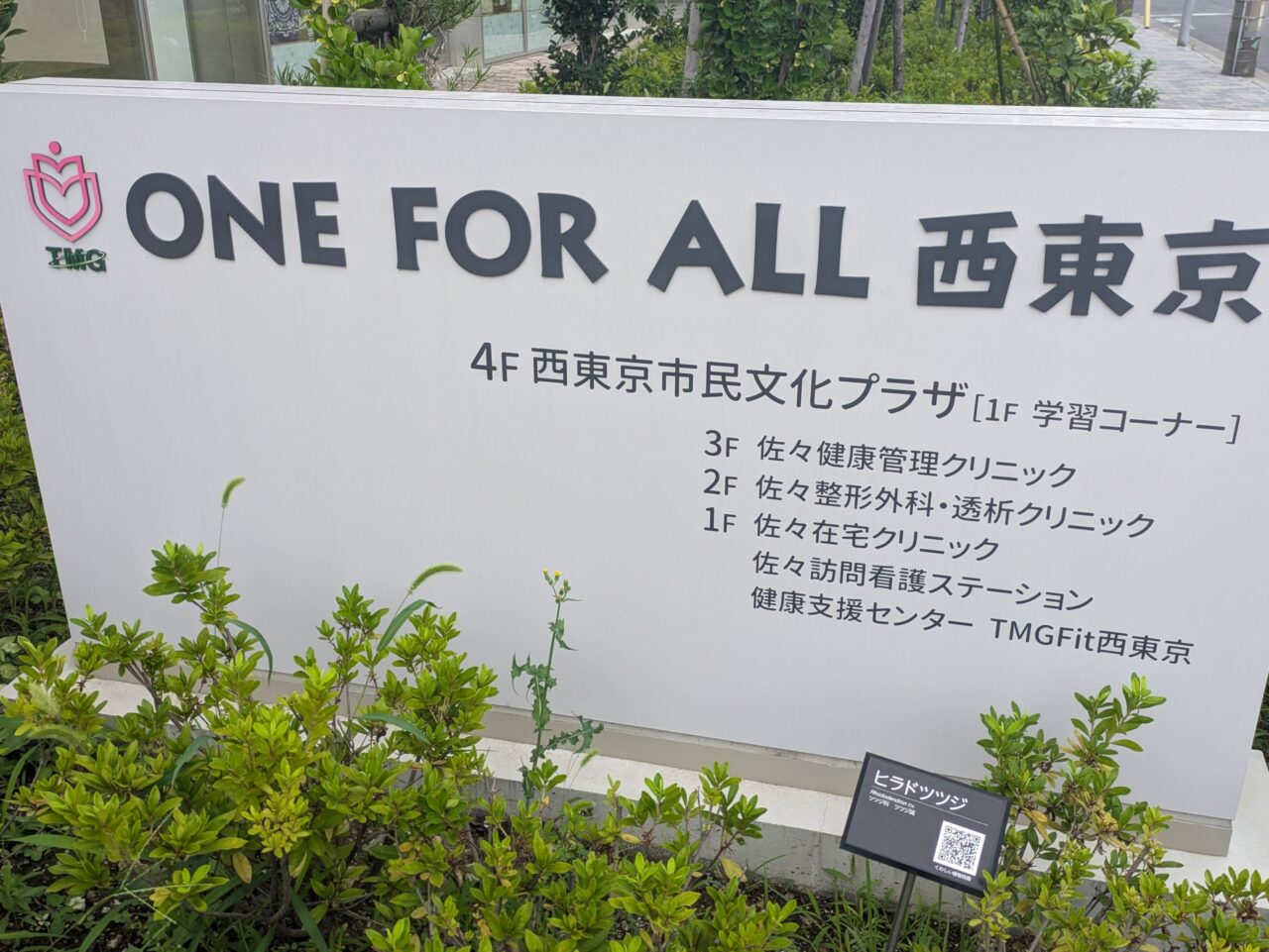 ONE FOR ALL 西東京
