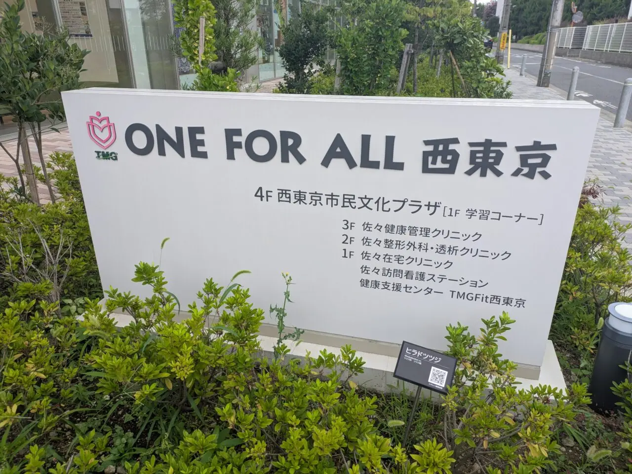 ONE FOR ALL 西東京