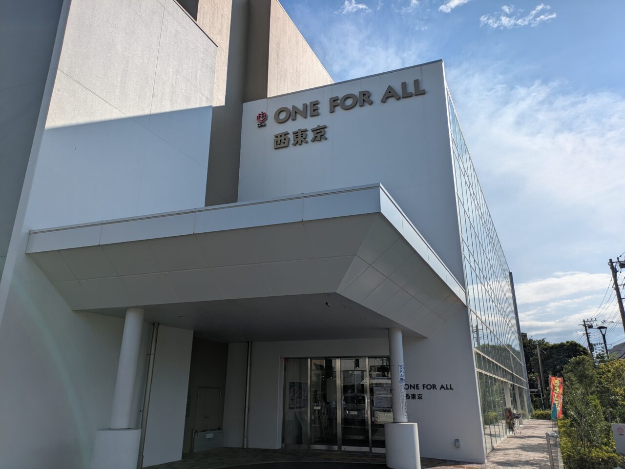 ONE FOR ALL 西東京