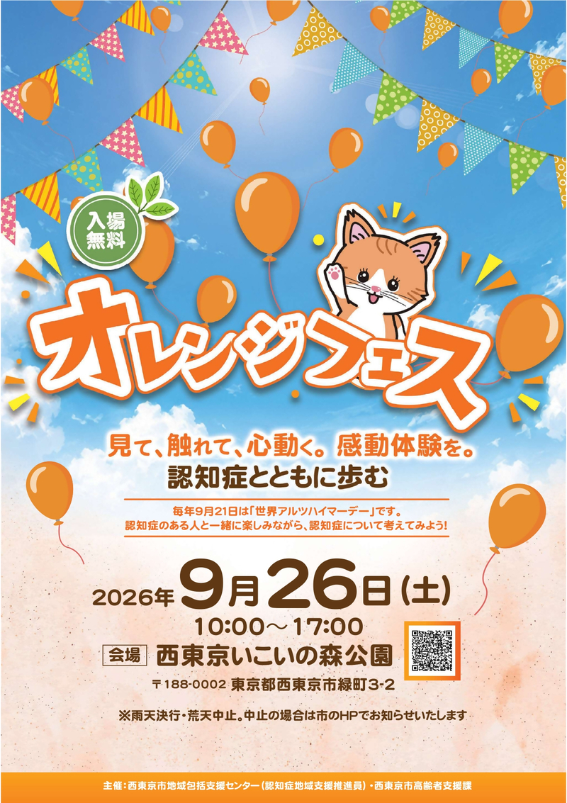 オレンジフェス2026