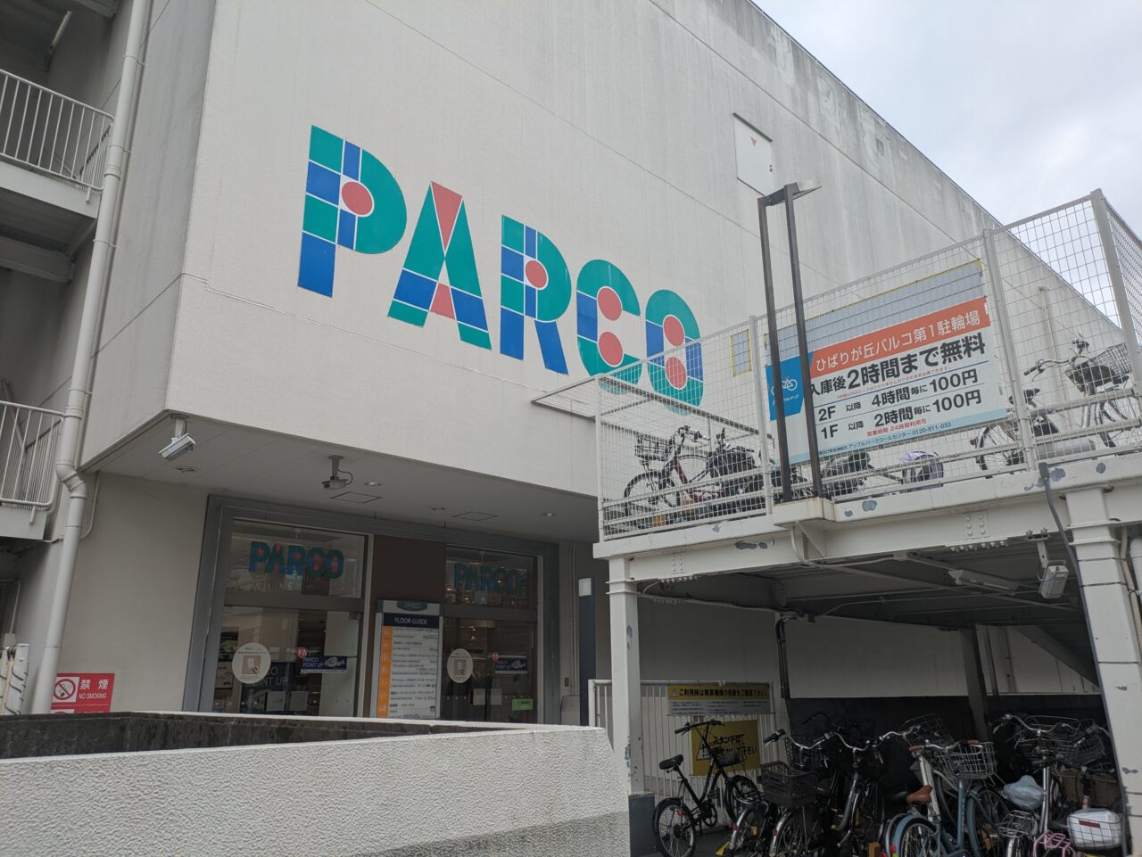 ひばりヶ丘パルコ