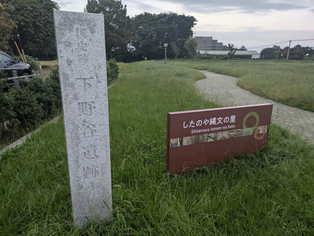 したのや縄文の里