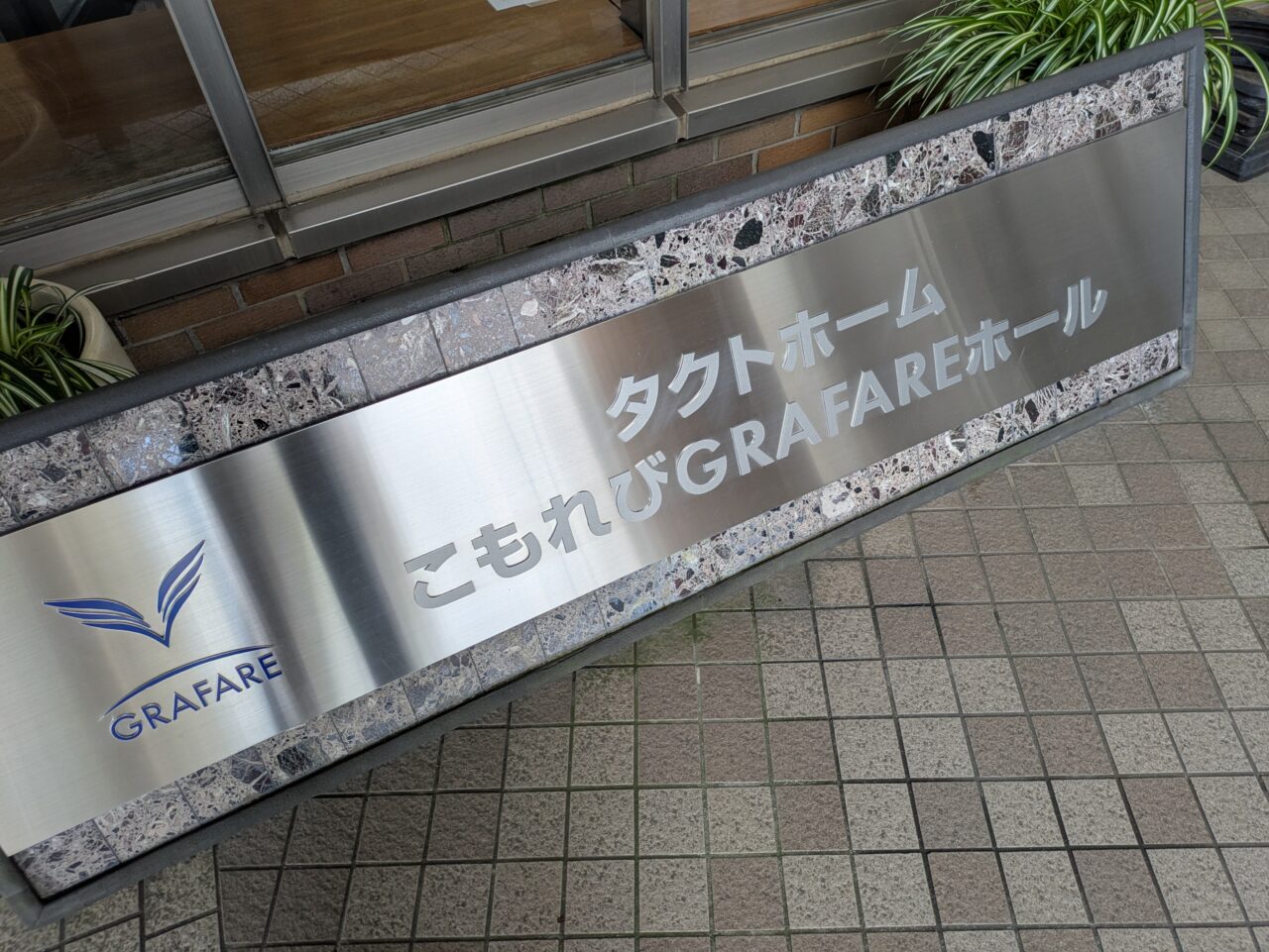 タクトホームこもれびGRAFAREホール