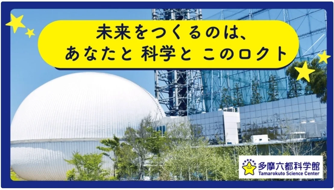 多摩六都科学館のクラウドファンディング