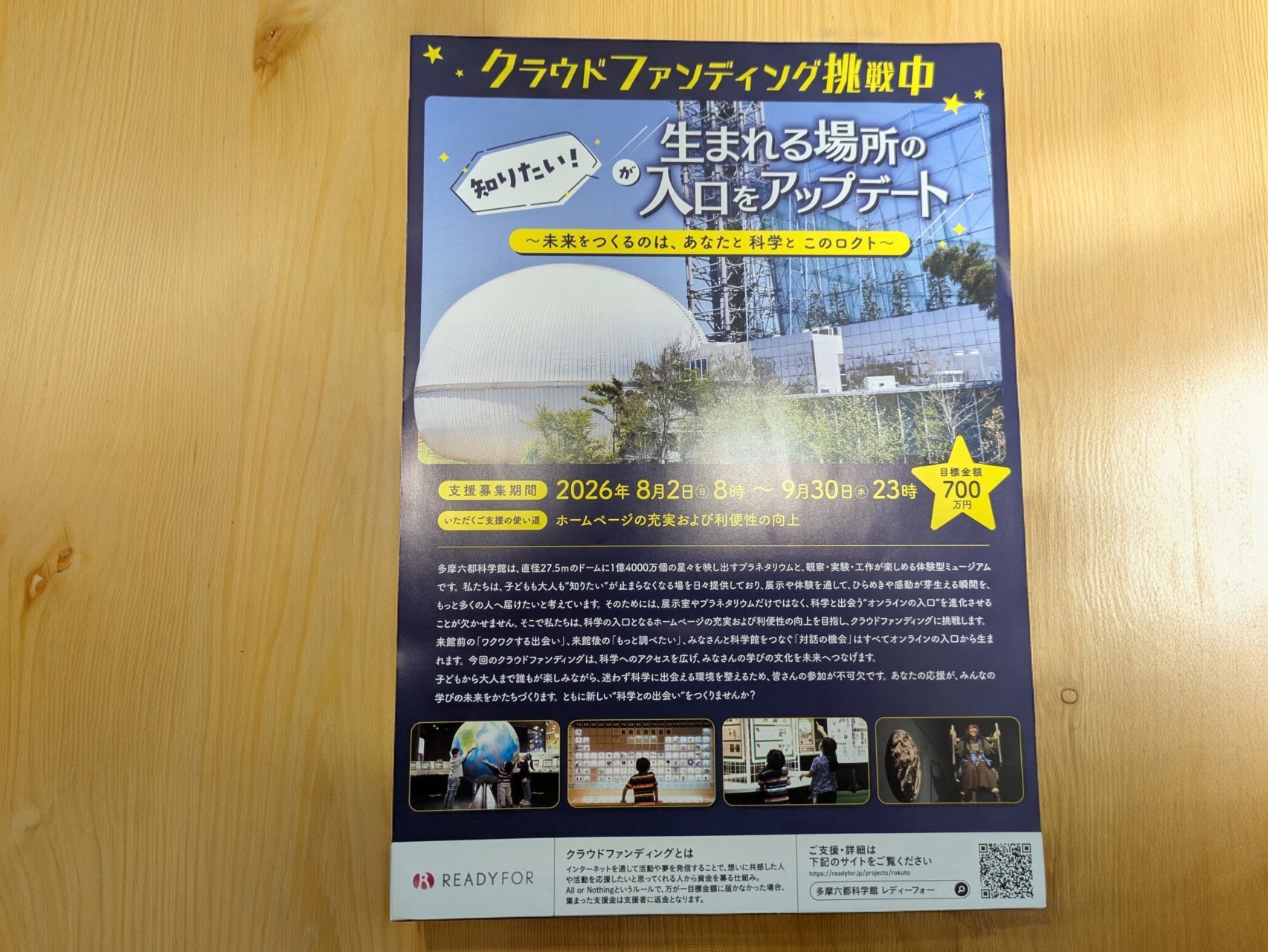 多摩六都科学館のクラウドファンディングポスター