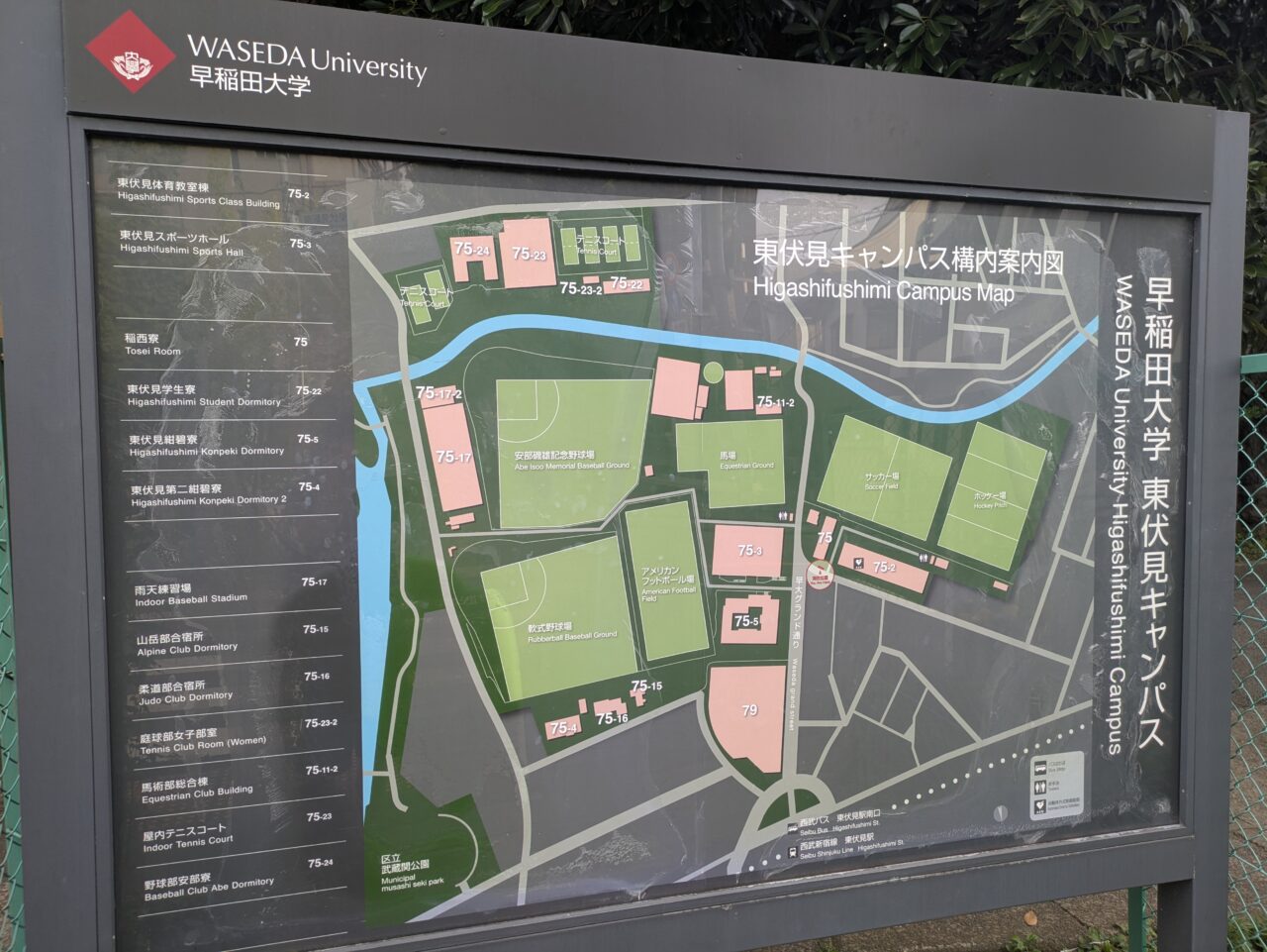 早稲田大学東伏見キャンパス