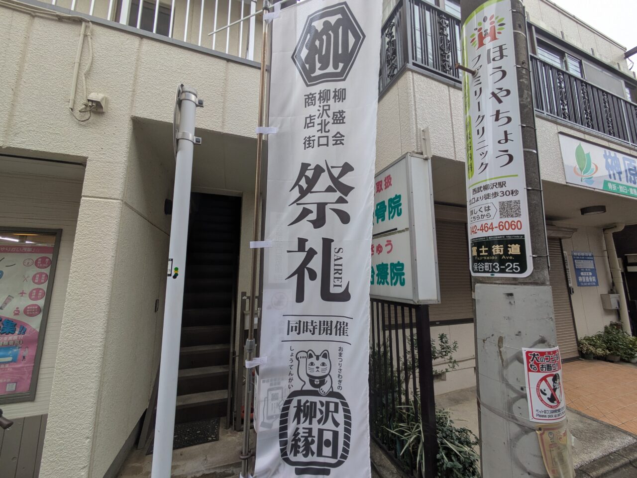 西武柳沢　祭礼