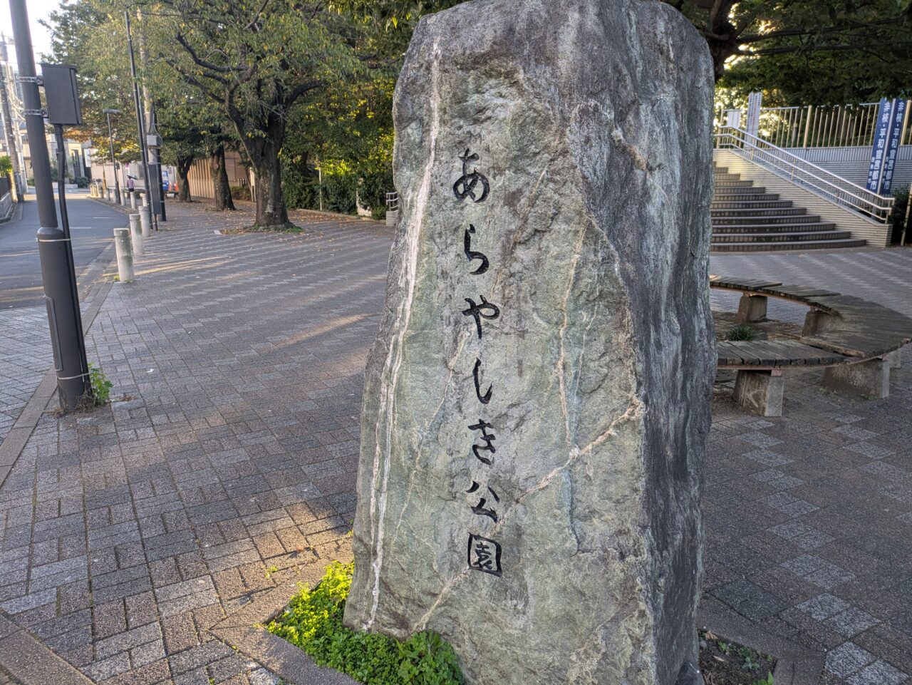 あらやしき公園
