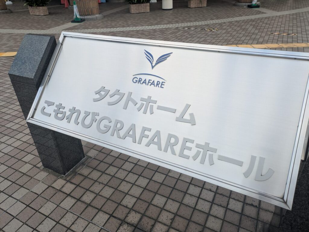 タクトホームこもれびGRAFAREホール
